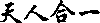 天人合一